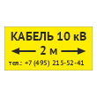Табличка «Кабель 10 кВ» с указанием расстояния, OZK-13 (пластик 2 мм, 300х150 мм)